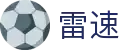 雷速官网门户 - 官方正版APP与网页版入口
